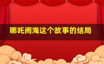 哪吒闹海这个故事的结局