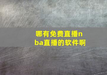 哪有免费直播nba直播的软件啊