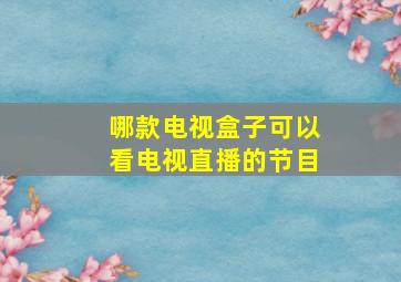 哪款电视盒子可以看电视直播的节目