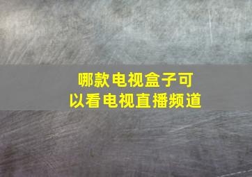 哪款电视盒子可以看电视直播频道