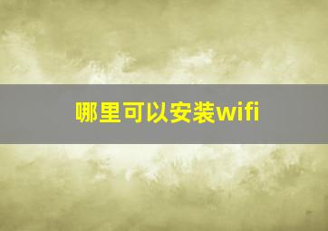 哪里可以安装wifi