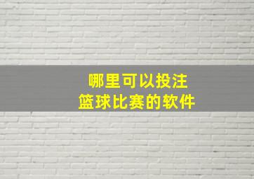 哪里可以投注篮球比赛的软件