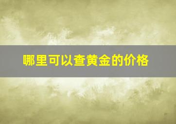 哪里可以查黄金的价格