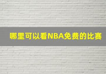 哪里可以看NBA免费的比赛