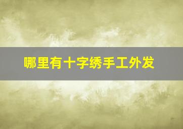 哪里有十字绣手工外发