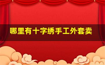 哪里有十字绣手工外套卖