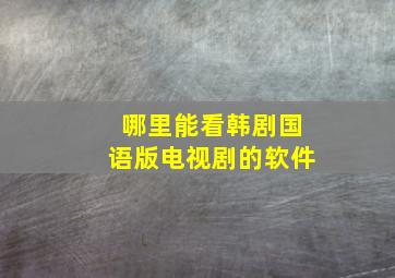 哪里能看韩剧国语版电视剧的软件