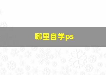 哪里自学ps