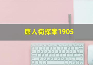 唐人街探案1905