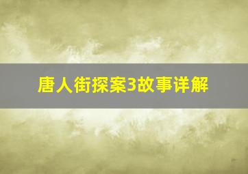 唐人街探案3故事详解