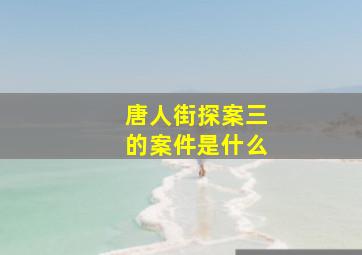 唐人街探案三的案件是什么