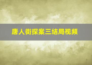 唐人街探案三结局视频