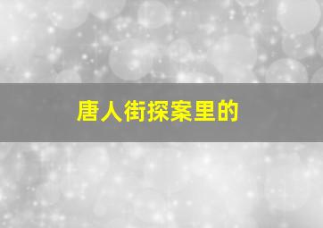 唐人街探案里的