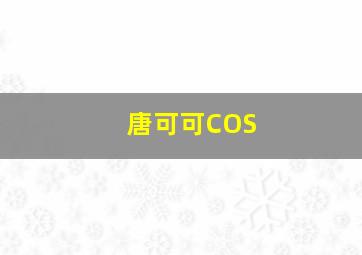 唐可可COS