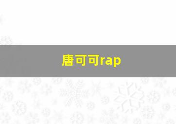 唐可可rap