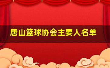 唐山篮球协会主要人名单