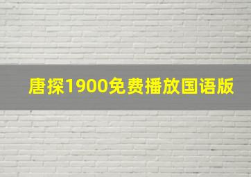 唐探1900免费播放国语版