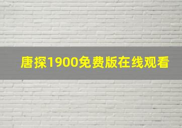 唐探1900免费版在线观看