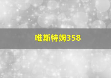 唯斯特姆358