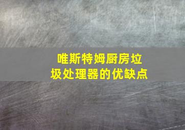 唯斯特姆厨房垃圾处理器的优缺点