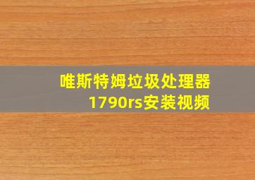 唯斯特姆垃圾处理器1790rs安装视频