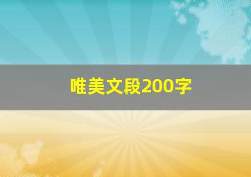 唯美文段200字