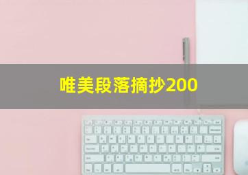 唯美段落摘抄200