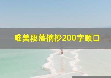 唯美段落摘抄200字顺口