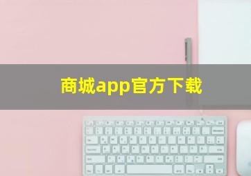 商城app官方下载