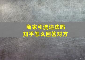 商家引流违法吗知乎怎么回答对方