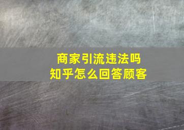 商家引流违法吗知乎怎么回答顾客