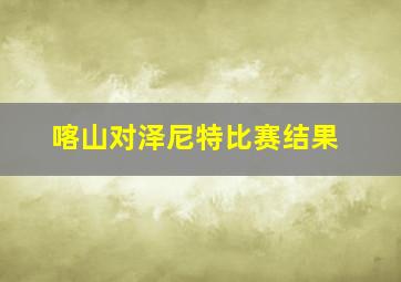 喀山对泽尼特比赛结果