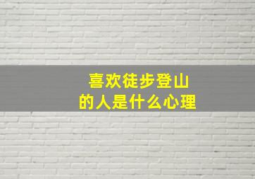 喜欢徒步登山的人是什么心理