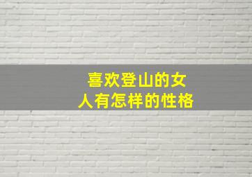 喜欢登山的女人有怎样的性格