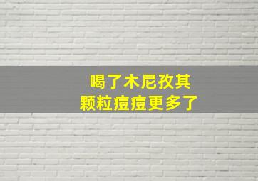 喝了木尼孜其颗粒痘痘更多了