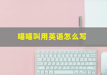 喵喵叫用英语怎么写