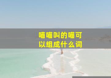 喵喵叫的喵可以组成什么词