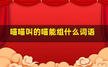 喵喵叫的喵能组什么词语