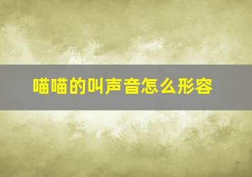 喵喵的叫声音怎么形容