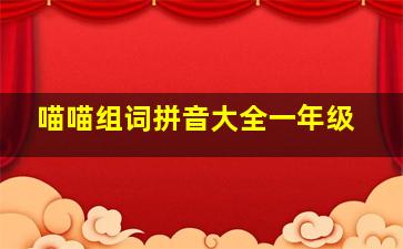 喵喵组词拼音大全一年级