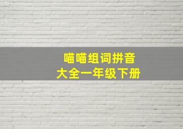 喵喵组词拼音大全一年级下册