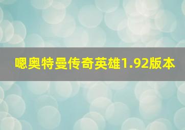 嗯奥特曼传奇英雄1.92版本