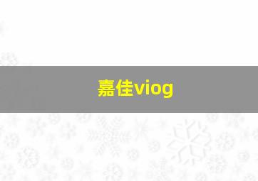 嘉佳viog