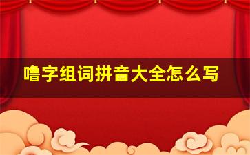 噜字组词拼音大全怎么写