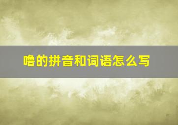 噜的拼音和词语怎么写