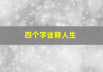 四个字诠释人生