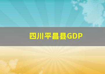 四川平昌县GDP