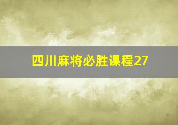 四川麻将必胜课程27