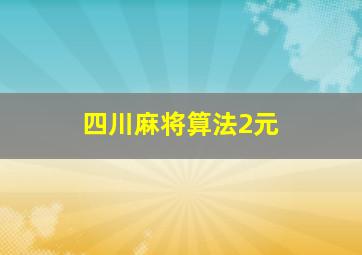 四川麻将算法2元