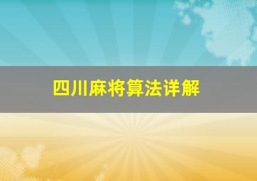 四川麻将算法详解